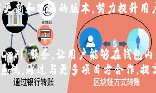 TP钱包官网首页 - 数字资产安全管理与交易平台
TP钱包, 数字资产, 钱包安全/guanjianci

什么是TP钱包？
TP钱包是一个集成了多种数字资产管理与交易功能的安全平台，旨在为用户提供便捷的加密货币管理工具。它支持多种主流数字货币，包括比特币、以太坊、Ripple等，允许用户轻松地进行资产存储、管理和交易。TP钱包的设计理念是用户友好性和高安全性，使得无论是资深投资者还是新手用户都能方便地使用。
TP钱包不仅提供基本的数字资产管理功能，还加入了一些创新的服务，比如智能合约支持、去中心化交易所访问（DEX），以及与各种DeFi协议的兼容性。通过TP钱包，用户可以方便地进行资产的转换，甚至可以参与到更多的金融活动中，如流动性挖掘、借贷等金融操作。

TP钱包的主要功能有哪些？
TP钱包的主要功能包括但不限于以下几个方面：
ul
  li资产管理：用户可以轻松管理自己的数字资产，查看账户余额、交易历史等信息。/li
  li快速交易：TP钱包支持多种交易方式，用户可以直接通过钱包进行资产交换，省去中介环节。/li
  li安全性：TP钱包采用了多重签名和冷储存等技术来保障用户资产的安全。/li
  li跨链支持：用户可以在不同区块链之间转移资产，增加了灵活性。/li
  liDeFi访问：通过TP钱包，用户可以直接连接各种去中心化金融协议，参与到流动性挖掘、借贷、交易等活动中。/li
/ul

如何下载和安装TP钱包？
下载和安装TP钱包的步骤非常简单。用户只需访问TP钱包的官方网站，选择适合自己设备的版本进行下载。TP钱包支持多个平台，包括iOS、Android以及桌面版。在完成下载安装后，用户需要创建一个新的钱包，设定密码，并确保安全备份助记词，以防止遗失。
在安装完成后，用户可以通过TP钱包进行数字资产的存储与交易。为了确保资产安全，建议用户开启双重认证、保持软件更新，以及保持设备的安全性。

TP钱包的使用安全性如何？
TP钱包非常重视用户资产的安全性，采用了多种安全技术来保护用户的数字资产。首先，TP钱包使用了高级加密算法，保证用户数据的安全性。其次，钱包中的私钥不会上传至服务器，所有的交易和操作都是在本地完成的。此外，TP钱包还提供了助记词备份功能，让用户能够在丢失设备时轻松恢复钱包。
除此之外，TP钱包鼓励用户启用双重认证，增加额外的安全层。用户在进行账户登陆及重置密码时，需要提供额外的身份验证信息，从而降低账户被盗的风险。

TP钱包的用户社区和支持服务如何？
TP钱包建立了活跃的用户社区，为用户提供了一个交流学习的平台。用户可以在论坛、社交媒体以及官方的支持渠道上提出问题、分享经验。在这些平台上，用户能够找到关于TP钱包的使用攻略、更新动态以及市场分析等信息。
另外，TP钱包还设有客服支持，帮助用户解决在使用过程中遇到的问题。无论是在账户设置、交易问题，还是钱包的安全性疑虑，用户都可以通过在线客服或邮件与TP钱包官方取得联系，获得及时的帮助。

TP钱包在市场中的地位如何？
作为一种新兴的数字资产管理工具，TP钱包在市场中逐渐占据了一席之地。凭借用户友好的界面、强大的功能以及高安全性，TP钱包吸引了大量用户。在与其他钱包产品的竞争中，TP钱包通过持续更新和功能扩展来满足用户不断变化的需求，用户满意度也在持续增加。
TP钱包在市场中还积极参与各种活动，提升用户的认知度，如生态合作、社区活动等，增强了品牌影响力。通过与项目方及开发者的合作，TP钱包不断推出新功能和服务，提升用户体验，进一步巩固其市场地位。

总结
TP钱包是一个优秀的数字资产管理和交易平台，致力于提升用户的数字货币使用体验。随着加密货币市场的发展，TP钱包不断自身的功能和安全措施，以满足用户日益增长的需求。无论是对于小白用户还是资深投资者，TP钱包都提供了一个可靠、安全且易于使用的工具，帮助用户更好地管理他们的数字资产。

相关问题
ol
  liTP钱包的安全措施有哪些？/li
  li如何使用TP钱包进行交易？/li
  liTP钱包的支持币种有哪些？/li
  liTP钱包的用户反馈如何？/li
  liTP钱包未来的发展方向是什么？/li
/ol

Q1: TP钱包的安全措施有哪些？
TP钱包非常重视安全，其采用了一系列的安全措施来保障用户的数字资产。首先，TP钱包使用了行业领先的加密技术，所有用户的数据和交易信息均经过加密处理，防止被非法访问。其次，TP钱包提供了多种身份验证方式，用户可以选择开启双重认证，每次登陆及交易时都需要提供额外的身份信息。
此外，TP钱包的私钥存储在用户设备上，并不会上传到云端，这使得用户对自己的资产拥有完全的控制权。在备份方面，TP钱包提供助记词和导出私钥的功能，确保用户可以在设备丢失或故障时轻松恢复钱包。同时，TP钱包的团队也会定期发布安全更新，以修复已知漏洞，提高整体安全性。

Q2: 如何使用TP钱包进行交易？
使用TP钱包进行交易非常简单。首先，用户需要在TP钱包中创建一个账户，完成实名认证，并充值一定的数字资产。成功充值后，用户可以在“交易”页面选择要进行的交易，设置交易金额和价格。TP钱包提供多种交易对，用户可以选择不同的币种进行兑换。
在提交交易时，用户需要确认交易信息，然后输入交易密码以完成操作。所有交易操作将在区块链上记录，用户能够在钱包中查看自己的交易历史，确保每一笔交易的透明性。同时，TP钱包也会提供实时的价格信息，帮助用户做出合理的交易决策。

Q3: TP钱包的支持币种有哪些？
TP钱包支持多种主流和新兴的数字货币，包括但不限于比特币（BTC）、以太坊（ETH）、波场（TRX）、链克（LLT）和多种ERC20代币。TP钱包的团队一直在努力扩大支持的币种范围，以满足用户多样化的资产管理需求。用户可以在TP钱包的官方页面查看最新的支持币种列表，以及未来即将支持的币种信息。
通过TP钱包，用户不仅可以进行普通的数字货币交易，还能参与到去中心化金融（DeFi）项目中，这进一步增强了用户在TP钱包中的投资组合优势。

Q4: TP钱包的用户反馈如何？
TP钱包的用户反馈整体良好。许多用户认为TP钱包界面简洁、易于使用，尤其是在资产管理和交易方面，操作流畅。此外，TP钱包的安全性也得到了广大用户的认可。用户表示，在使用过程中很少遇到安全问题，且技术支持团队在用户求助时回复迅速，解决问题及时。
当然，也有部分用户提出了一些改进建议，比如希望增加更多的币种支持、交易手续费等。TP钱包团队对于用户反馈的重视程度高，定期发布更新和改进的版本，努力提升用户体验。在各大社交媒体平台和社区上，用户之间也会分享使用体验，进一步增强了TP钱包的口碑。

Q5: TP钱包未来的发展方向是什么？
未来，TP钱包的发展方向将继续聚焦于技术创新及用户体验。随着区块链技术的不断进步和数字货币市场的拓展，TP钱包计划引入更多的 DeFi 服务，让用户能够在钱包内直接参与到流动性挖掘、借贷等活动。
同时，TP钱包也将在安全性和隐私保护方面持续加大投入，以确保用户在使用过程中的安全感。此外，TP钱包可能会扩展其用户社区和生态系统，通过与更多项目方合作，提高品牌的市场竞争力，满足用户对数字资产管理的多样化需求。