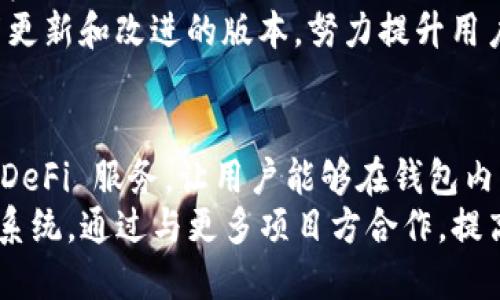 TP钱包官网首页 - 数字资产安全管理与交易平台
TP钱包, 数字资产, 钱包安全/guanjianci

什么是TP钱包？
TP钱包是一个集成了多种数字资产管理与交易功能的安全平台，旨在为用户提供便捷的加密货币管理工具。它支持多种主流数字货币，包括比特币、以太坊、Ripple等，允许用户轻松地进行资产存储、管理和交易。TP钱包的设计理念是用户友好性和高安全性，使得无论是资深投资者还是新手用户都能方便地使用。
TP钱包不仅提供基本的数字资产管理功能，还加入了一些创新的服务，比如智能合约支持、去中心化交易所访问（DEX），以及与各种DeFi协议的兼容性。通过TP钱包，用户可以方便地进行资产的转换，甚至可以参与到更多的金融活动中，如流动性挖掘、借贷等金融操作。

TP钱包的主要功能有哪些？
TP钱包的主要功能包括但不限于以下几个方面：
ul
  li资产管理：用户可以轻松管理自己的数字资产，查看账户余额、交易历史等信息。/li
  li快速交易：TP钱包支持多种交易方式，用户可以直接通过钱包进行资产交换，省去中介环节。/li
  li安全性：TP钱包采用了多重签名和冷储存等技术来保障用户资产的安全。/li
  li跨链支持：用户可以在不同区块链之间转移资产，增加了灵活性。/li
  liDeFi访问：通过TP钱包，用户可以直接连接各种去中心化金融协议，参与到流动性挖掘、借贷、交易等活动中。/li
/ul

如何下载和安装TP钱包？
下载和安装TP钱包的步骤非常简单。用户只需访问TP钱包的官方网站，选择适合自己设备的版本进行下载。TP钱包支持多个平台，包括iOS、Android以及桌面版。在完成下载安装后，用户需要创建一个新的钱包，设定密码，并确保安全备份助记词，以防止遗失。
在安装完成后，用户可以通过TP钱包进行数字资产的存储与交易。为了确保资产安全，建议用户开启双重认证、保持软件更新，以及保持设备的安全性。

TP钱包的使用安全性如何？
TP钱包非常重视用户资产的安全性，采用了多种安全技术来保护用户的数字资产。首先，TP钱包使用了高级加密算法，保证用户数据的安全性。其次，钱包中的私钥不会上传至服务器，所有的交易和操作都是在本地完成的。此外，TP钱包还提供了助记词备份功能，让用户能够在丢失设备时轻松恢复钱包。
除此之外，TP钱包鼓励用户启用双重认证，增加额外的安全层。用户在进行账户登陆及重置密码时，需要提供额外的身份验证信息，从而降低账户被盗的风险。

TP钱包的用户社区和支持服务如何？
TP钱包建立了活跃的用户社区，为用户提供了一个交流学习的平台。用户可以在论坛、社交媒体以及官方的支持渠道上提出问题、分享经验。在这些平台上，用户能够找到关于TP钱包的使用攻略、更新动态以及市场分析等信息。
另外，TP钱包还设有客服支持，帮助用户解决在使用过程中遇到的问题。无论是在账户设置、交易问题，还是钱包的安全性疑虑，用户都可以通过在线客服或邮件与TP钱包官方取得联系，获得及时的帮助。

TP钱包在市场中的地位如何？
作为一种新兴的数字资产管理工具，TP钱包在市场中逐渐占据了一席之地。凭借用户友好的界面、强大的功能以及高安全性，TP钱包吸引了大量用户。在与其他钱包产品的竞争中，TP钱包通过持续更新和功能扩展来满足用户不断变化的需求，用户满意度也在持续增加。
TP钱包在市场中还积极参与各种活动，提升用户的认知度，如生态合作、社区活动等，增强了品牌影响力。通过与项目方及开发者的合作，TP钱包不断推出新功能和服务，提升用户体验，进一步巩固其市场地位。

总结
TP钱包是一个优秀的数字资产管理和交易平台，致力于提升用户的数字货币使用体验。随着加密货币市场的发展，TP钱包不断自身的功能和安全措施，以满足用户日益增长的需求。无论是对于小白用户还是资深投资者，TP钱包都提供了一个可靠、安全且易于使用的工具，帮助用户更好地管理他们的数字资产。

相关问题
ol
  liTP钱包的安全措施有哪些？/li
  li如何使用TP钱包进行交易？/li
  liTP钱包的支持币种有哪些？/li
  liTP钱包的用户反馈如何？/li
  liTP钱包未来的发展方向是什么？/li
/ol

Q1: TP钱包的安全措施有哪些？
TP钱包非常重视安全，其采用了一系列的安全措施来保障用户的数字资产。首先，TP钱包使用了行业领先的加密技术，所有用户的数据和交易信息均经过加密处理，防止被非法访问。其次，TP钱包提供了多种身份验证方式，用户可以选择开启双重认证，每次登陆及交易时都需要提供额外的身份信息。
此外，TP钱包的私钥存储在用户设备上，并不会上传到云端，这使得用户对自己的资产拥有完全的控制权。在备份方面，TP钱包提供助记词和导出私钥的功能，确保用户可以在设备丢失或故障时轻松恢复钱包。同时，TP钱包的团队也会定期发布安全更新，以修复已知漏洞，提高整体安全性。

Q2: 如何使用TP钱包进行交易？
使用TP钱包进行交易非常简单。首先，用户需要在TP钱包中创建一个账户，完成实名认证，并充值一定的数字资产。成功充值后，用户可以在“交易”页面选择要进行的交易，设置交易金额和价格。TP钱包提供多种交易对，用户可以选择不同的币种进行兑换。
在提交交易时，用户需要确认交易信息，然后输入交易密码以完成操作。所有交易操作将在区块链上记录，用户能够在钱包中查看自己的交易历史，确保每一笔交易的透明性。同时，TP钱包也会提供实时的价格信息，帮助用户做出合理的交易决策。

Q3: TP钱包的支持币种有哪些？
TP钱包支持多种主流和新兴的数字货币，包括但不限于比特币（BTC）、以太坊（ETH）、波场（TRX）、链克（LLT）和多种ERC20代币。TP钱包的团队一直在努力扩大支持的币种范围，以满足用户多样化的资产管理需求。用户可以在TP钱包的官方页面查看最新的支持币种列表，以及未来即将支持的币种信息。
通过TP钱包，用户不仅可以进行普通的数字货币交易，还能参与到去中心化金融（DeFi）项目中，这进一步增强了用户在TP钱包中的投资组合优势。

Q4: TP钱包的用户反馈如何？
TP钱包的用户反馈整体良好。许多用户认为TP钱包界面简洁、易于使用，尤其是在资产管理和交易方面，操作流畅。此外，TP钱包的安全性也得到了广大用户的认可。用户表示，在使用过程中很少遇到安全问题，且技术支持团队在用户求助时回复迅速，解决问题及时。
当然，也有部分用户提出了一些改进建议，比如希望增加更多的币种支持、交易手续费等。TP钱包团队对于用户反馈的重视程度高，定期发布更新和改进的版本，努力提升用户体验。在各大社交媒体平台和社区上，用户之间也会分享使用体验，进一步增强了TP钱包的口碑。

Q5: TP钱包未来的发展方向是什么？
未来，TP钱包的发展方向将继续聚焦于技术创新及用户体验。随着区块链技术的不断进步和数字货币市场的拓展，TP钱包计划引入更多的 DeFi 服务，让用户能够在钱包内直接参与到流动性挖掘、借贷等活动。
同时，TP钱包也将在安全性和隐私保护方面持续加大投入，以确保用户在使用过程中的安全感。此外，TP钱包可能会扩展其用户社区和生态系统，通过与更多项目方合作，提高品牌的市场竞争力，满足用户对数字资产管理的多样化需求。