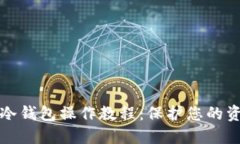 以太坊冷钱包操作教程：保护您的资产安全