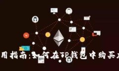 TP钱包使用指南：如何在TP钱包中购买加密货币？