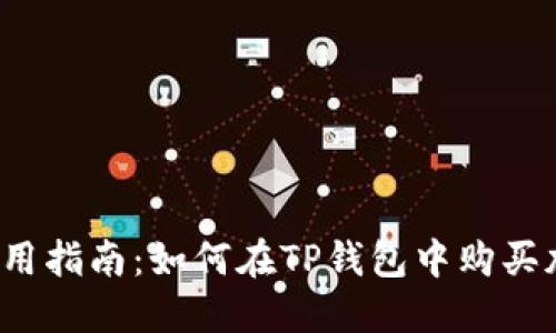TP钱包使用指南：如何在TP钱包中购买加密货币？