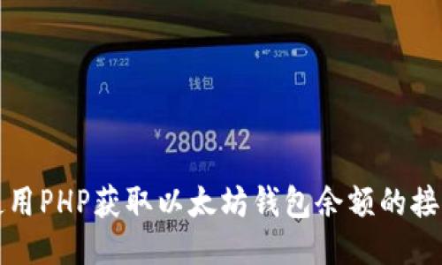 如何使用PHP获取以太坊钱包余额的接口方法