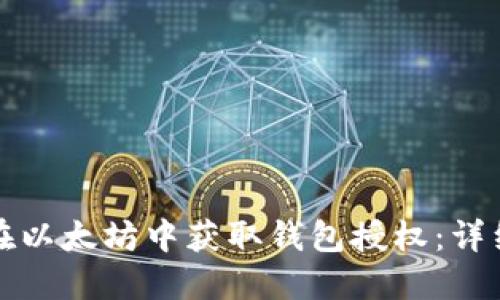 如何在以太坊中获取钱包授权：详细指南