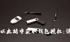 如何在以太坊中获取钱包授权：详细指南