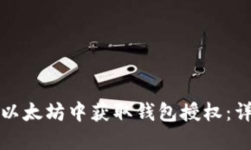 如何在以太坊中获取钱包授权：详细指南