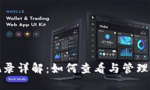 TP钱包转账记录详解：如何查看与管理您的交易信息