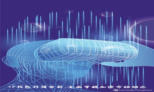 TP钱包行情分析：全面掌握加密市场动态