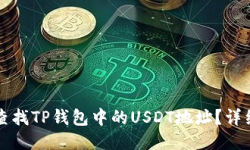 如何查找TP钱包中的USDT地址？详细指南