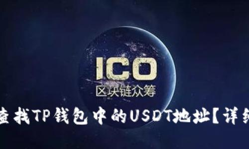 如何查找TP钱包中的USDT地址？详细指南