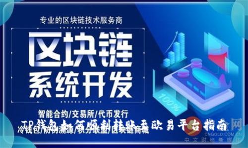 TP钱包如何顺利转账至欧易平台指南