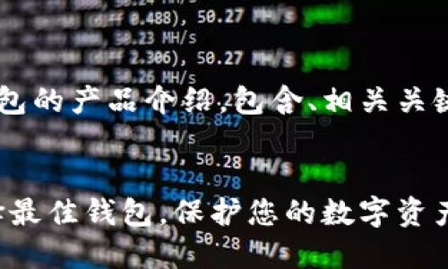 下面是一份关于比特币钱包的产品介绍，包含、相关关键词、详细内容和问题解答。


全面了解比特币钱包：选择最佳钱包，保护您的数字资产