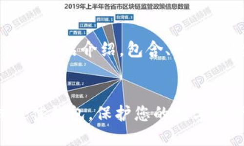 下面是一份关于比特币钱包的产品介绍，包含、相关关键词、详细内容和问题解答。


全面了解比特币钱包：选择最佳钱包，保护您的数字资产