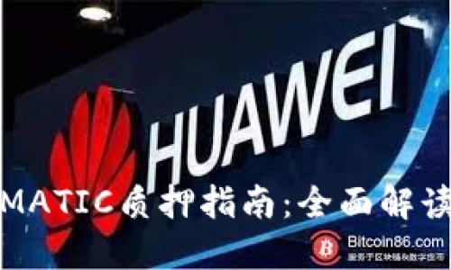 小狐狸钱包MATIC质押指南：全面解读与实用技巧