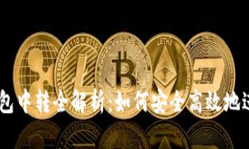 USDT充提钱包中转全解析：如何安全高效地进行资金转移