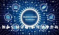 比特币钱包私钥和公钥详解：如何保障你的数字