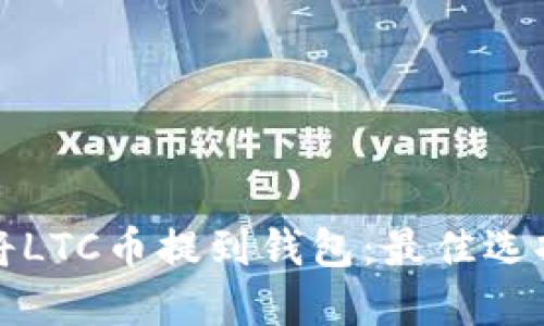 如何安全地将LTC币提到钱包：最佳选择及操作指南