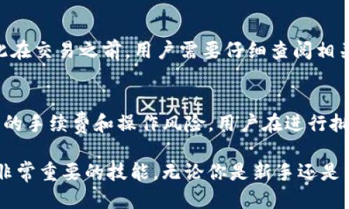   如何通过TP钱包用USDT购买ETH指南 / 
 guanjianci TP钱包, USDT, 购买ETH /guanjianci 

在数字货币交易中，USDT（泰达币）和ETH（以太坊）是最为流行的两种加密货币。在TP钱包中使用USDT购买ETH是一个简单而实用的操作。然而，许多新手可能会遇到一些困难。本指南将帮助你了解如何在TP钱包中使用USDT购买ETH的全过程。

一、什么是TP钱包？
TP钱包是一款去中心化数字货币钱包，支持多种数字资产的存储与交易。它拥有易于使用的界面，可供用户安全管理加密资产。TP钱包支持ERC20、BEP20等多种代币标准，能够满足用户进行多种数字货币交易的需求。TP钱包的安全特点和用户友好的设计，使其成为很多加密货币爱好者的首选。

二、在TP钱包中充值USDT
在开始购买ETH之前，你需要先在TP钱包中充值USDT。具体步骤如下：
ol
li打开TP钱包，登录你的账户。/li
li选择“钱包”选项，点击“充值”。/li
li选择USDT作为充值的货币，并获取你的USDT地址。/li
li通过交易所或者其他渠道向该地址转账USDT。/li
li转账完成后，耐心等待交易确认，USDT将会出现在你的TP钱包中。/li
/ol
充值成功后，你就可以开始使用USDT购买ETH了。

三、如何在TP钱包中使用USDT购买ETH
在TP钱包中使用USDT购买ETH的步骤相对简单。你需要确定你想购买的ETH数量，并根据当前市场价格进行计算。在了解当前ETH的价值后，按照以下步骤操作：
ol
li在TP钱包主界面，选择“交易”选项。/li
li点击“兑换”，进入交易界面。/li
li选择USDT作为支付货币，并选择ETH作为目标货币。/li
li根据你想购买的ETH数量，系统会自动计算所需的USDT总额。/li
li确认交易信息无误后，点击“确认交易”。/li
li检查交易记录，等待交易完成。/li
/ol
交易完成后，ETH将会出现在你的TP钱包中，随时可以查看和使用。

四、TP钱包的安全性
在进行数字货币交易时，安全是一个不可忽视的话题。TP钱包采用了多重签名和私钥加密等技术，确保用户的资产安全。此外，建议用户进行以下几个安全措施：
ol
li定期备份钱包，确保在手机丢失或损坏时能够恢复资产。/li
li启用二次验证，增加账户的安全性。/li
li定期更改密码，并使用复杂的密码组合。/li
li注意识别钓鱼网站，避免将私钥或助记词泄露给他人。/li
/ol
通过安全的操作，可以有效保护你的数字资产，减少风险。

五、选择合适的交易时机
在进行数字货币交易时，选择合适的时机对于盈利至关重要。区分不同的市场趋势和价格波动，有助于你做出更好的决策。
以下几点可以帮助你判断市场趋势：
ol
li关注行业新闻，了解市场动态。/li
li使用技术分析工具，观察价格走势图。/li
li加入社区，与其他投资者讨论经验和看法。/li
li设置止损点，保护自己的投资。/li
/ol
通过这些措施，你可以在TP钱包中更有效地进行USDT购买ETH的交易。

六、常见问题解答

问题一：TP钱包是否安全？
TP钱包的安全性相对较高。它采用了多重加密技术和离线存储等手段，确保用户的资产安全。同时用户也需要自身采取一些安全措施，如设定复杂密码、启用二次验证、定期备份等，以进一步确保账户的安全。

问题二：其他钱包是否支持USDT和ETH交易？
是的，除了TP钱包，许多主流数字钱包（如Coinbase、Binance等）也支持USDT与ETH的交易。用户可以根据自己的需求选择合适的钱包，并了解各个平台的特性与手续费等信息。

问题三：为什么选择在TP钱包中购买ETH？
TP钱包提供了用户友好的界面和多种加密货币的支持，并且交易手续费相对较低。此外，它还具备一定的安全性，适合普通用户进行数字资产管理和交易。通过TP钱包，用户可以方便快速地进行USDT与ETH之间的交易。

问题四：交易过程中的风险有哪些？
在交易过程中，因市场波动可能导致资产增值或贬值。此外，用户在操作中也可能面临缴纳高额手续费、使用错误地址等问题。因此在交易之前，用户需要仔细查阅相关信息，确保交易决策的准确性。

问题五：可以在TP钱包中进行批量交易吗？
TP钱包本身支持单次交易的操作，用户如果需要进行批量交易，通常需要借助其他交易所或工具。然而，批量交易也会涉及到不同的手续费和操作风险，用户在进行批量交易时应谨慎对待。

希望本指南可以帮助你熟悉在TP钱包中使用USDT购买ETH的流程。随着数字货币市场的发展，了解如何正确、安全地进行交易是非常重要的技能。无论你是新手还是经验丰富的交易者，掌握这些技巧都将有助于提高你的交易效率与安全性。