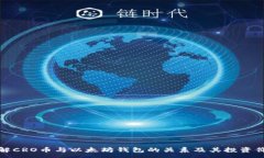 :了解CRO币与以太坊钱包的关系及其投资价值