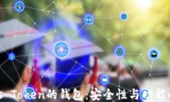 探索类似Plus Token的钱包：安全性与功能的全方位