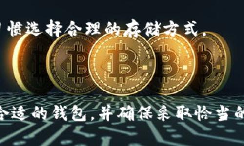   USDT如何安全存储到钱包：完整指南 / 
 guanjianci USDT, 钱包, 加密货币存储 /guanjianci 

### USDT是什么？

USDT（Tether）是一种稳定币，其价值与美元1：1挂钩，旨在为加密货币市场提供稳定性。USDT可以在多种区块链上进行交易，包括比特币（通过Omni Layer）、以太坊（作为ERC-20代币）、波场（TRC-20代币）和更多。这种稳定性使其成为交易者和投资者在波动剧烈的加密市场中避险的理想选择。

### USDT的存储方式

在了解如何将USDT存储到钱包之前，首先需要明确存储方法和选择钱包类型。USDT可以存储在多种类型的钱包中，包括热钱包和冷钱包。

#### 热钱包

热钱包是指连接到互联网的钱包。这类钱包易于使用，适合频繁交易。常见的钱包类型包括：
ul
  listrong交易所钱包：/strong如币安、火币等交易所提供的钱包。这类钱包适合短期交易，但安全性较低，存在被黑客攻击的风险。/li
  listrong移动钱包：/strong如Trust Wallet、MetaMask等。这类钱包便于使用，可以轻松转账和接收USDT。/li
/ul

#### 冷钱包

冷钱包是指不连接到互联网的钱包，安全性更高。常见的冷钱包包括：
ul
  listrong硬件钱包：/strong如Ledger、Trezor。适合长期存储，能够提供极高的安全性。/li
  listrong纸钱包：/strong将私钥写在纸上，适合极端安全需求，但需要妥善保管。/li
/ul

### 如何将USDT存储到钱包中？

1. **选择钱包**：选择适合自己的钱包类型。若短期频繁交易，热钱包较为合适；若长期售后，选择冷钱包更为安全。
   
2. **下载或购买钱包**：如果选择热钱包，下载相关应用；如果选择冷钱包，购买硬件设备。
   
3. **创建钱包**：根据钱包的要求创建新的钱包，并安全保存助记词和私钥。

4. **获取钱包地址**：在钱包中找到USDT的接收地址。

5. **转换USDT**：如果你的USDT在交易所中，可以选择“提现”功能，将资金发送到你的钱包地址。

6. **确认交易**: 检查交易状态，以确保USDT成功转移到钱包中。

### 存储USDT时需要注意的安全事项

存储USDT时，安全是最重要的。以下是一些建议：
ul
  li确保你的设备安全，定期更新软件和防病毒程序。/li
  li不要将私钥或助记词分享给任何人，保持隐私。/li
  li使用双重认证功能提高账户安全。/li
  li定期备份钱包，以避免因设备丢失而带来的风险。/li
/ul

### 常见问题

#### 问题1: 将USDT存储在交易所的钱包安全吗？

交易所钱包的安全性相对较低，原因如下：
交易所频繁受到黑客攻击，用户的资金和隐私可能受到威胁。虽然交易所会采取各种安全措施（如冷存储、保险等），但用户仍然需要承担一定的风险。
进入交易所的过程也存在社会工程学攻击的可能性，特别是针对用户邮件和密码的钓鱼。建议用户在进行长期投资时，将资金转移到私有钱包中。

#### 问题2: 怎样选择安全的USDT钱包？

选择安全的钱包需要考虑多个因素，包括：
ul
  listrong开发团队:/strong 选择具有良好声誉的钱包，找寻过去的用户反馈。/li
  listrong安全性:/strong 查看钱包对用户的安全防护措施，如双重认证和生物识别。/li
  listrong使用便捷性:/strong 钱包操作是否简单易懂，适合自己的使用习惯。/li
/ul
总之，结合用户需求与钱包的安全特性，选择最适合的USDT钱包至关重要。

#### 问题3: 冷钱包与热钱包的优缺点是什么？

热钱包的优点在于其方便性，它能够随时连接互联网，支持快速交易，还支持多种形式的备份。然而，热钱包的缺点是安全性较低，更容易受到网络攻擊。

冷钱包则相对安全，不易受到黑客攻击，适合长期存储资金。其缺点是使用不便利，助记词和私钥需要妥善保管，使用时需要转移到网络上进行交易。

#### 问题4: 如何恢复USDT钱包？

恢复USDT钱包通常依靠助记词或私钥。如果设备丢失或应用卸载，用户可使用助记词重新获得对钱包的访问。在输入助记词时确保在安全的环境中操作，避免被恶意软件窃取。

此外，大多数钱包提供恢复导入功能，确保用户在购买或使用新设备时可继续管理资产。

#### 问题5: USDT的存储费用是多少？

存储USDT的费用各种因素相关，如钱包类型、转账网络拥堵情况等。通常，热钱包不会收取存储费用，但在转账时可能会产生网络手续费。

相比之下，冷钱包的存储费用主要体现在购买硬件成本，长期来看，冷钱包的维护费用更为经济划算。用户可根据自己的需求与使用习惯选择合理的存储方式。

### 结论

在加密货币领域，安全存储是每个投资者必须重视的事项。在选择和存储USDT时，要根据自己的需求、技术水平和风险承受能力选择合适的钱包，并确保采取恰当的安全措施来保护自己的资产。