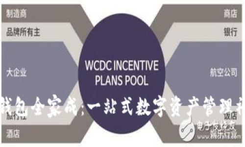 TP钱包全家成：一站式数字资产管理神器