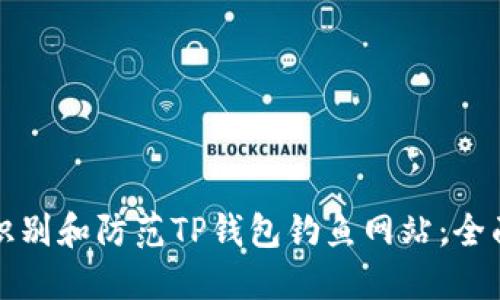 如何识别和防范TP钱包钓鱼网站：全面指南