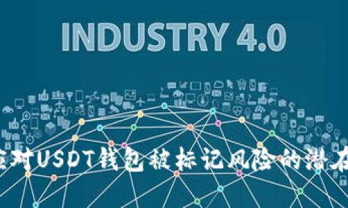 如何应对USDT钱包被标记风险的潜在威胁？