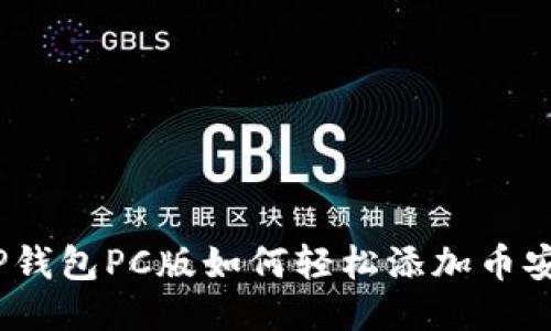 : TP钱包PC版如何轻松添加币安链？