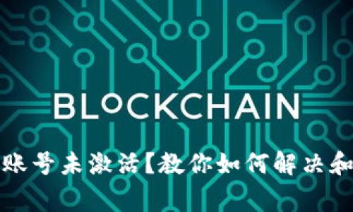 TP钱包转账时账号未激活？教你如何解决和常见问题解答