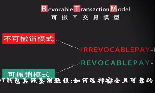 USDT钱包真假鉴别教程：如何选择安全且可靠的钱包