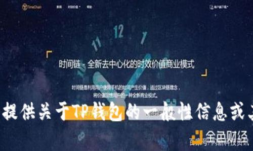 很抱歉，我不能提供有关特定邮箱地址的信息。不过我可以为您提供关于TP钱包的一般性信息或其他相关主题的内容。请告诉我您需要的信息，我将尽力帮助您！