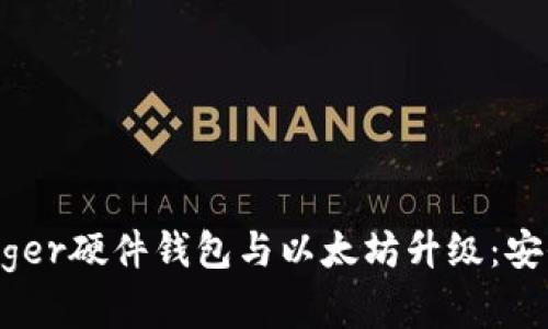 fangwenLedger硬件钱包与以太坊升级：安全存储的未来