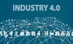 如何在钱包中兑换狗狗币：详细指南与最佳实践