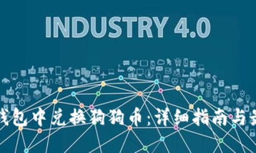 如何在钱包中兑换狗狗币：详细指南与最佳实践