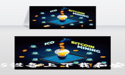 如何在iOS设备上下载和安装TP钱包