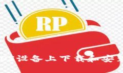 如何在iOS设备上下载和安装TP钱包