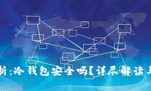 TP钱包评析：冷钱包安全吗？详尽解读与常见疑问