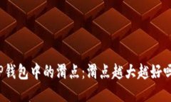 TP钱包中的滑点：滑点越大越好吗？