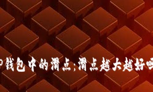 TP钱包中的滑点：滑点越大越好吗？