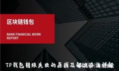   TP钱包转账失败的原因及解决办法详解
