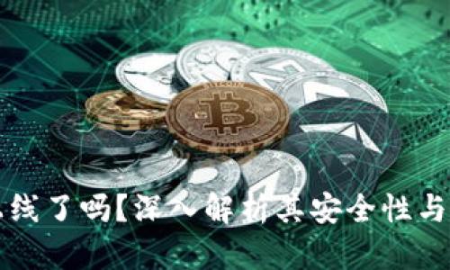 TP钱包上线了吗？深入解析其安全性与使用指南