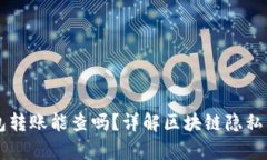 : USDT私人钱包转账能查吗？详解区块链隐私与透