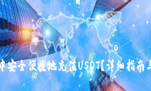 如何在TP钱包中安全便捷地充值USDT？详细指南与常见问题解答