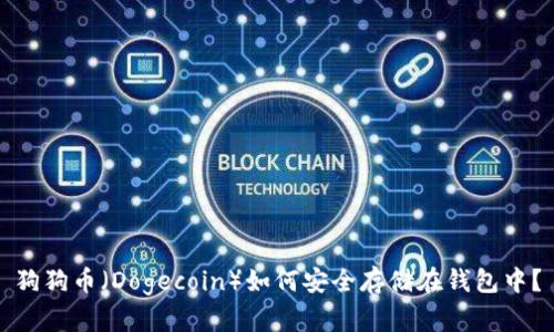 狗狗币（Dogecoin）如何安全存储在钱包中？