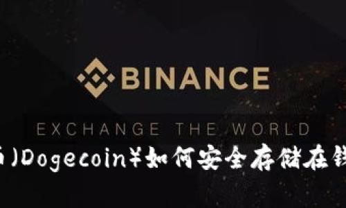 狗狗币（Dogecoin）如何安全存储在钱包中？