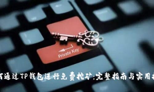 如何通过TP钱包进行免费挖矿：完整指南与实用技巧