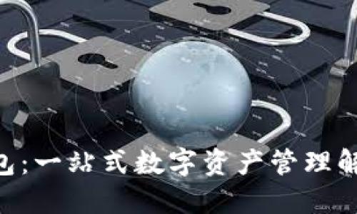 OKB钱包：一站式数字资产管理解决方案