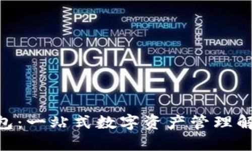 OKB钱包：一站式数字资产管理解决方案