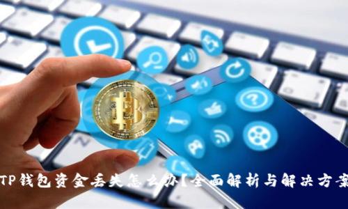 TP钱包资金丢失怎么办？全面解析与解决方案