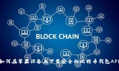 如何在苹果设备上下载安全的比特币钱包APP